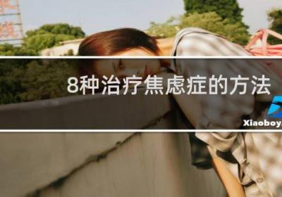 8種治療焦慮癥的方法