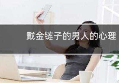 戴金鏈子的男人的心理