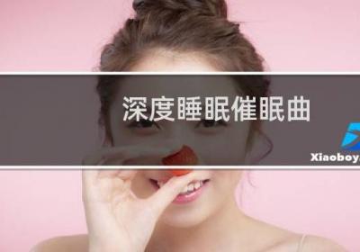 深度睡眠催眠曲