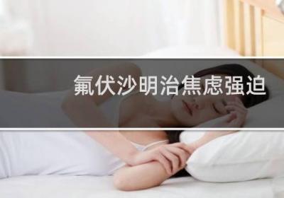 氟伏沙明治焦慮強迫