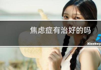 焦慮癥有治好的嗎