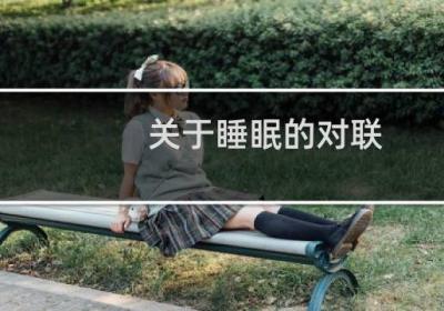 關于睡眠的對聯