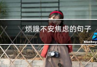 煩躁不安焦慮的句子