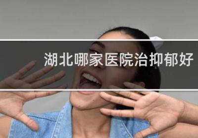 湖北哪家醫(yī)院治抑郁好