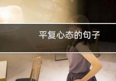 平復心態(tài)的句子