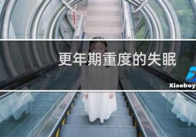 更年期重度的失眠