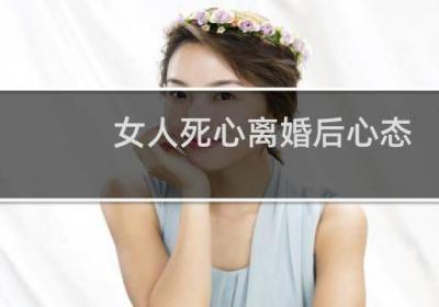 女人死心離婚后心態