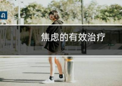 焦慮的有效治療