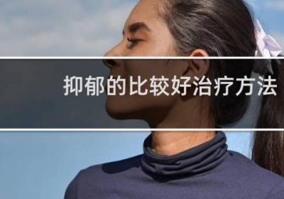 抑郁的比較好治療方法