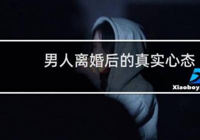 男人離婚后的真實心態