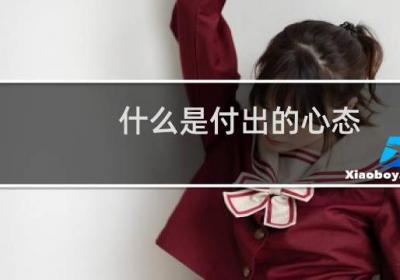 什么是付出的心態