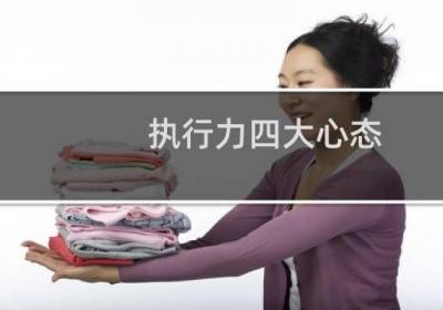 執(zhí)行力四大心態(tài)