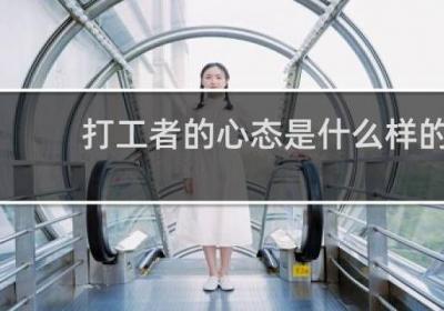 打工者的心態是什么樣的