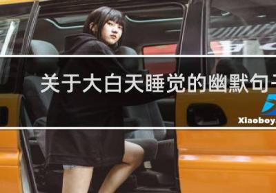 關于大白天睡覺的幽默句子