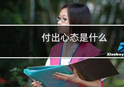 付出心態是什么