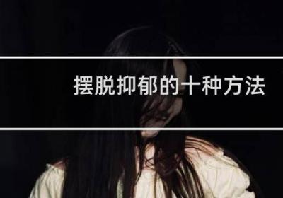 擺脫抑郁的十種方法