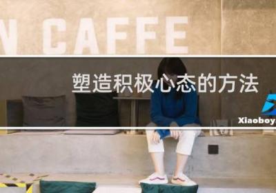 塑造積極心態的方法