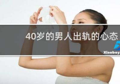 40歲的男人出軌的心態