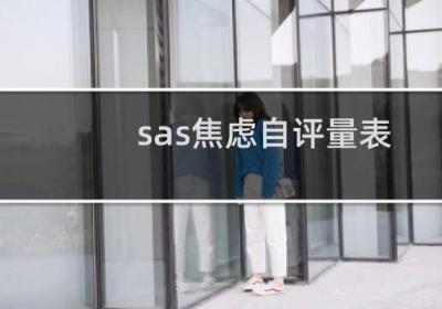 sas焦慮自評量表