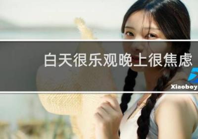 白天很樂觀晚上很焦慮