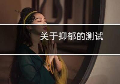 關于抑郁的測試