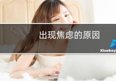 出現(xiàn)焦慮的原因