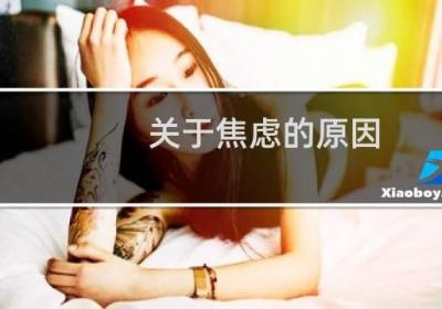 關(guān)于焦慮的原因