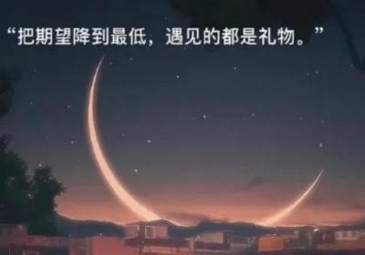 告誡自己該清醒的句子，20句適合加圖片發朋友圈的短句