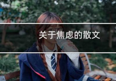 關于焦慮的散文