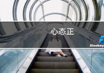 心態正