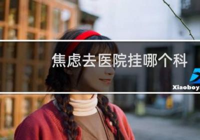 焦慮去醫院掛哪個科