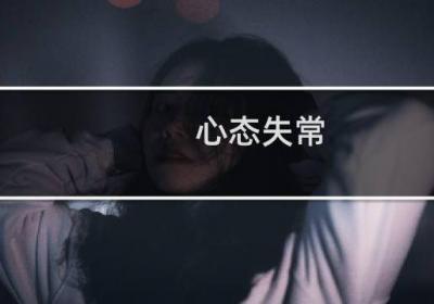 心態失常