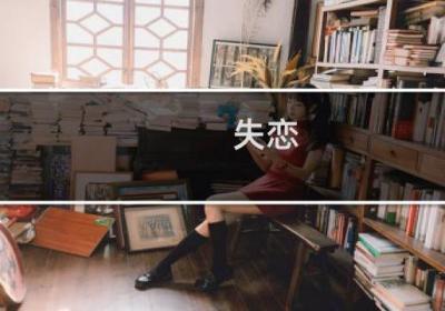 失戀 心態