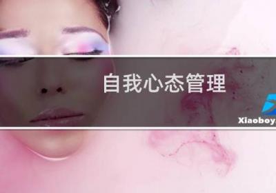 自我心態管理