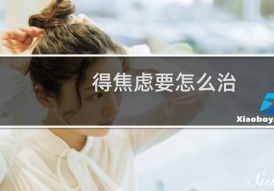 得焦慮要怎么治