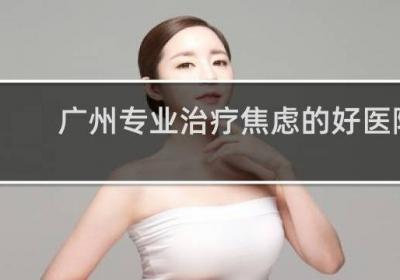 廣州專業治療焦慮的好醫院