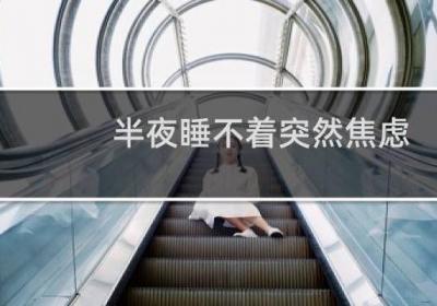 半夜睡不著突然焦慮