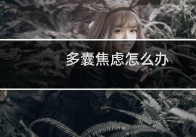 多囊焦慮怎么辦