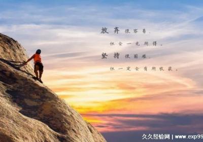 干勁十足滿滿正能量句子，努力奮斗的勵志簡短句子