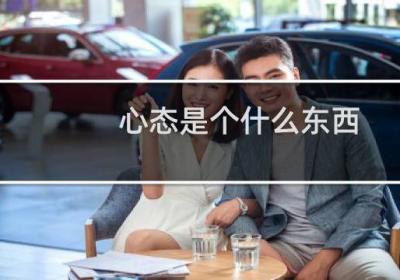 心態是個什么東西