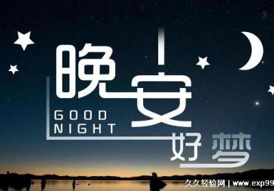 晚安溫馨句子，適合睡前說給對象的甜蜜晚安情話