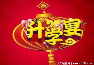 升學(xué)宴祝福語，簡(jiǎn)短話語前程似錦精選(適合發(fā)微信或者朋友圈)