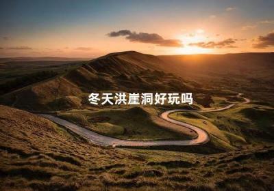 冬天洪崖洞好玩嗎 解放碑好玩的地方