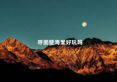 呼圖壁海棠好玩嗎 呼圖壁有哪些旅游景點