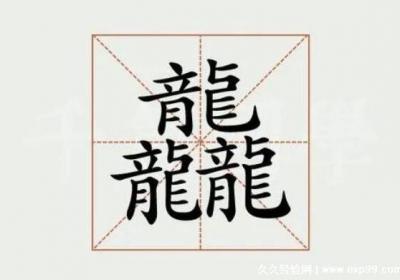 齉龘齉齾爩麤龗灪龖厵纞虋怎么讀，讀音和解釋其實(shí)很簡單