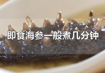?即食海參一般煮幾分鐘