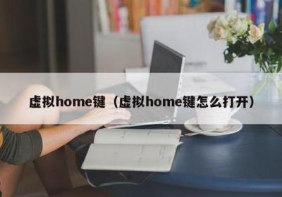 ?虛擬home鍵（虛擬home鍵怎么打開(kāi)）