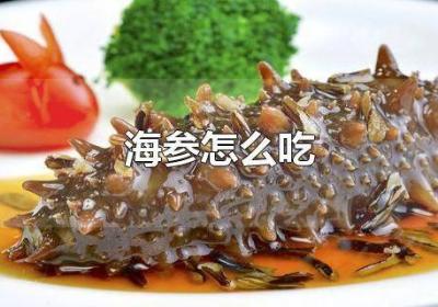 ?海參怎么吃不硬 海參怎么吃不腥