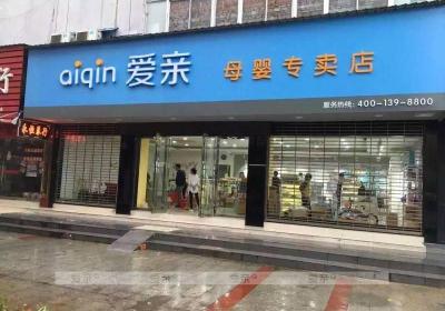 ?網上開母嬰店怎么經營，新手如何開一家母嬰用品店