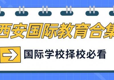 ?西安國際教育合集：五大名校之一的高新一中國際班錄取結果如何